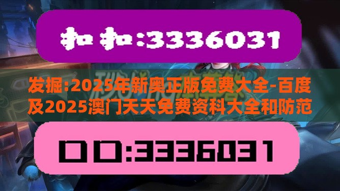 发掘:2025年新奥正版免费大全-百度及2025澳门天天免费资科大全和防范广告的误导,技术释义、专家解读解释与落实