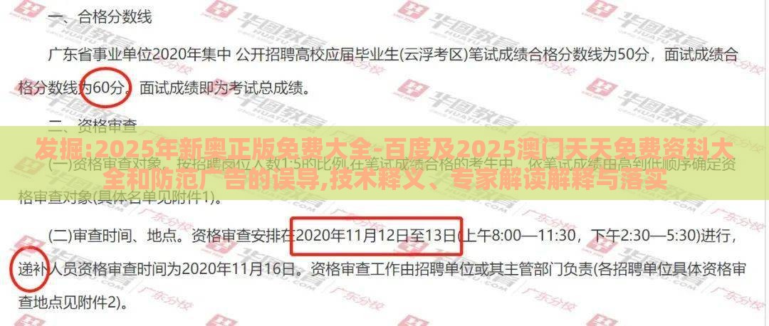 发掘:2025年新奥正版免费大全-百度及2025澳门天天免费资科大全和防范广告的误导,技术释义、专家解读解释与落实