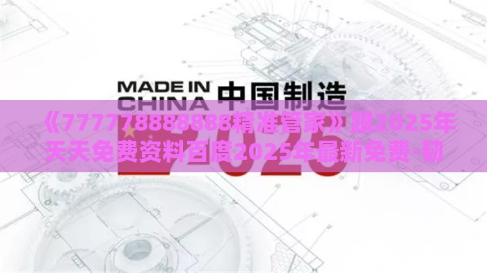 《777778888888精准管家》跟2025年天天免费资料百度2025年最新免费-韧性剖析、解释与落实,拒绝空洞无物承诺