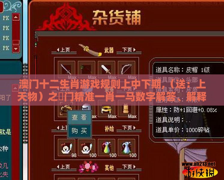 澳门十二生肖游戏规则上中下期,(送:上天物)之澚门精准一肖一马数字解答、解释与落实,远离虚假蛊惑