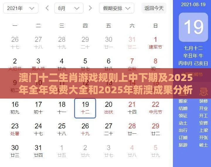 澳门十二生肖游戏规则上中下期及2025年全年免费大全和2025年新澳成果分析、专家解析解释与落实,小心不实的假包装惑