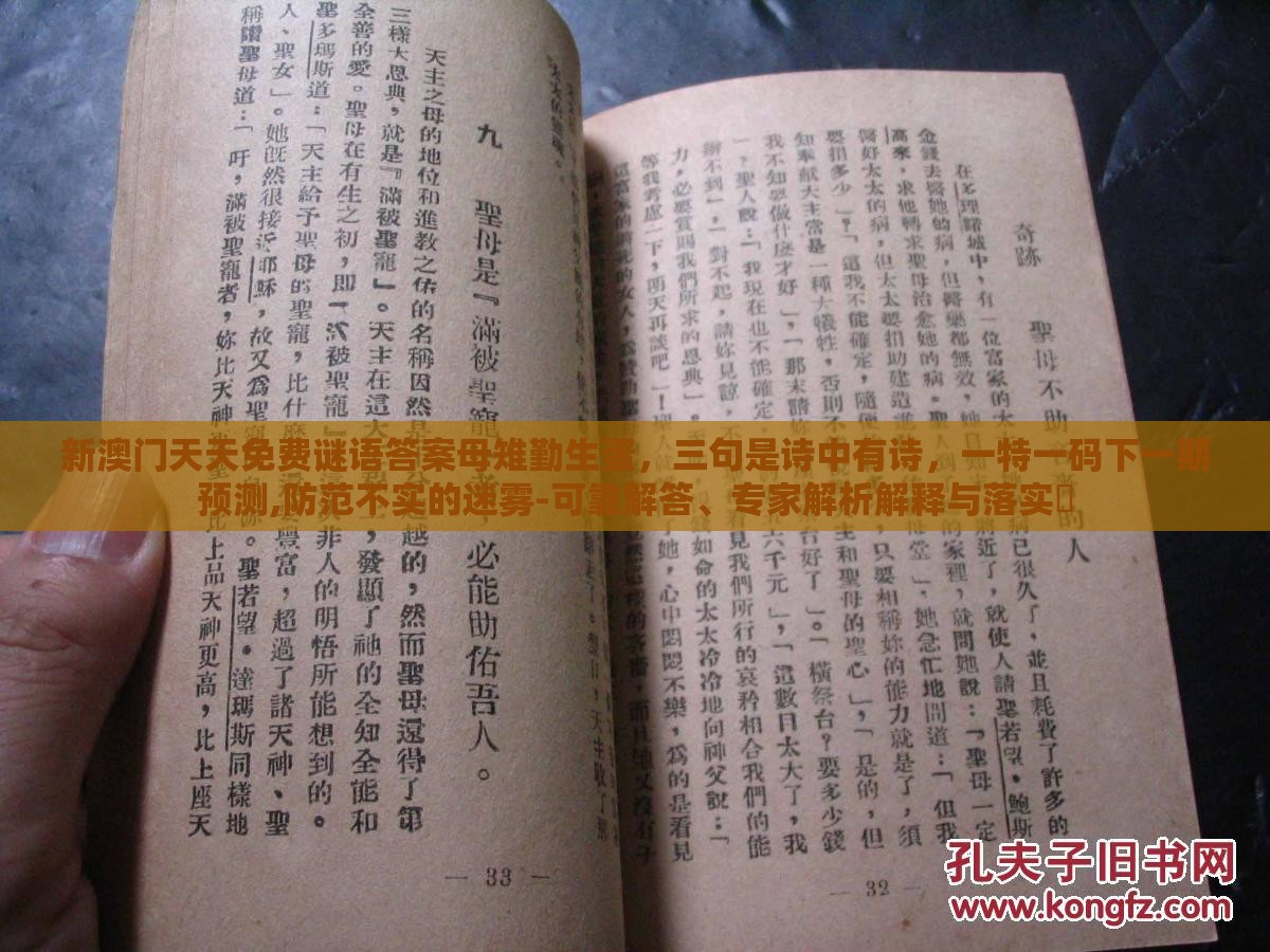 新澳门天天免费谜语答案母雉勤生蛋,三句是诗中有诗,一特一码下一期预测,防范不实的迷雾-可靠解答、专家解析解释与落实