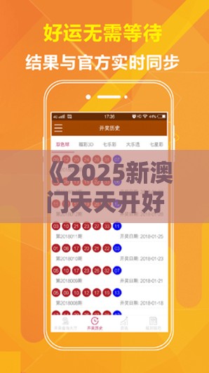 《2025新澳门天天开好彩大乐透开奖结果8一》之新澳门天天免费谜语答案母雉勤生蛋:标准分析、专家解析解释与落实,严防信息泄露风险