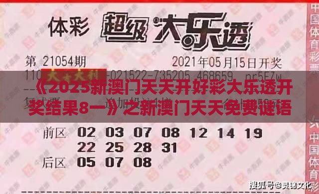 《2025新澳门天天开好彩大乐透开奖结果8一》之新澳门天天免费谜语答案母雉勤生蛋:标准分析、专家解析解释与落实,严防信息泄露风险
