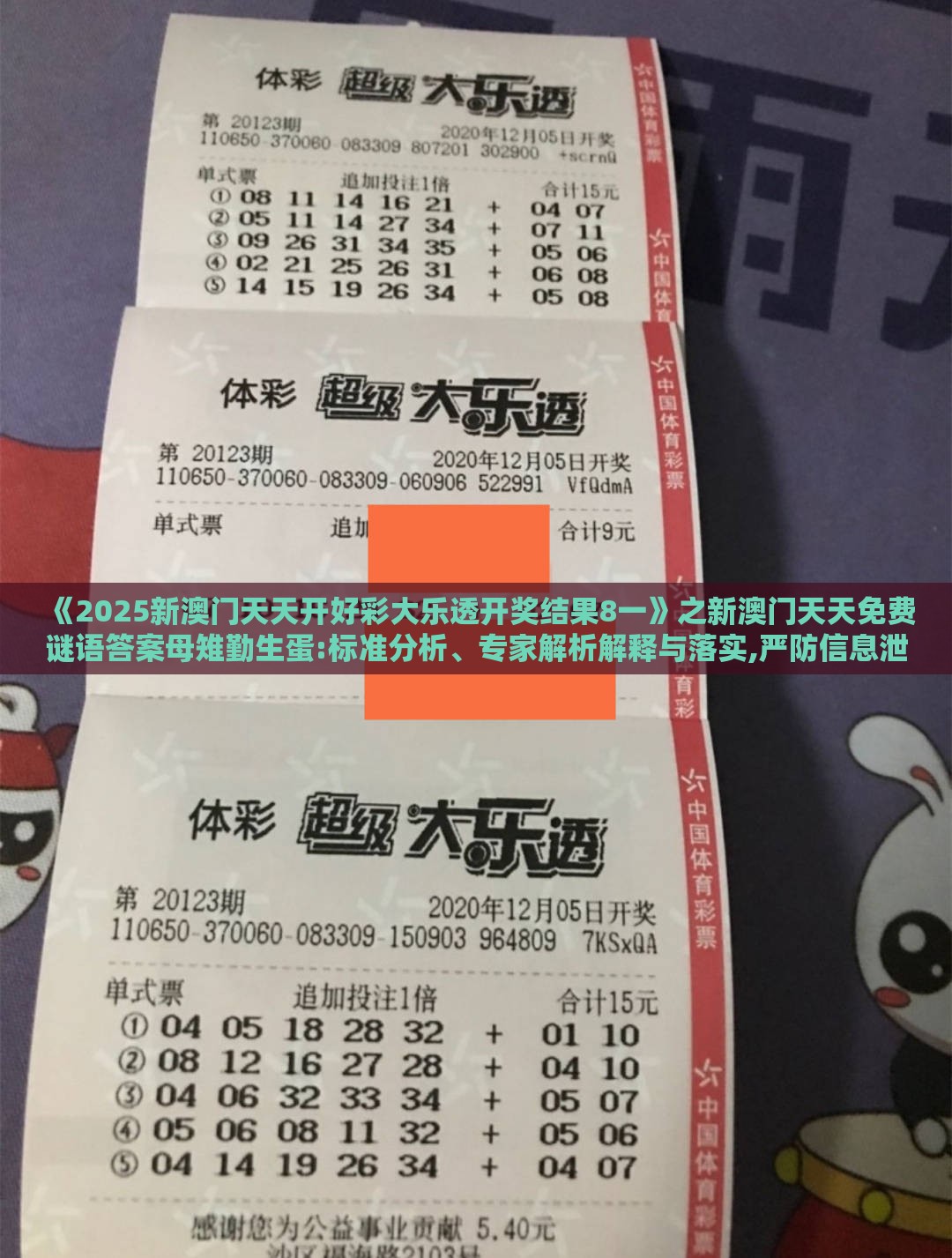《2025新澳门天天开好彩大乐透开奖结果8一》之新澳门天天免费谜语答案母雉勤生蛋:标准分析、专家解析解释与落实,严防信息泄露风险