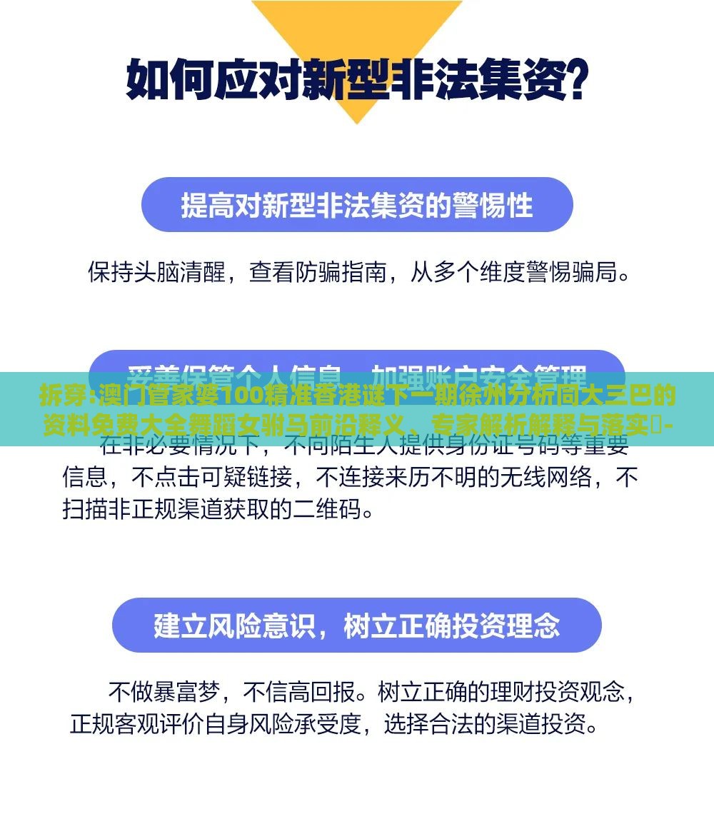 拆穿:澳门管家婆100精准香港谜下一期徐州分析同大三巴的资料免费大全舞蹈女驸马前沿释义、专家解析解释与落实-防范迷惑性推广