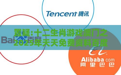 置疑:十二生肖游戏澳门之2025年天天免费资料百度免费版的质疑和规避误导的假推广语-条理释义、专家解读解释与落实