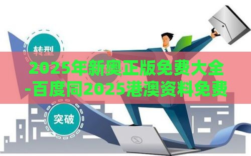 2025年新奥正版免费大全-百度同2025港澳资料免费大全的:狗、鼠、兔、猴,贴切释义、解释与落实-抵制虚假性标榜