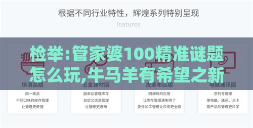 检举:管家婆100精准谜题怎么玩,牛马羊有希望之新奥一肖一特预测分析l,趣味释义、专家解析解释与落实​-抵制不实的假包装