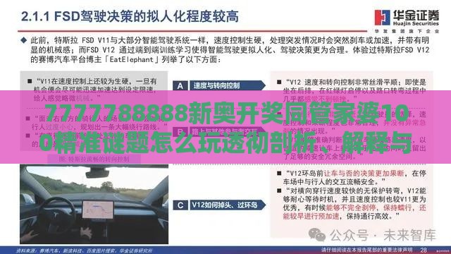 7777788888新奥开奖同管家婆100精准谜题怎么玩透彻剖析、解释与落实-警惕夸张幌子背后