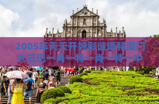 2005年天天开好彩谜语和澳门大三巴一肖一特一肖一特一中2023：29-15-25-39-16-19 T:47,谨防华而不实包装-关键解答、解释与落实