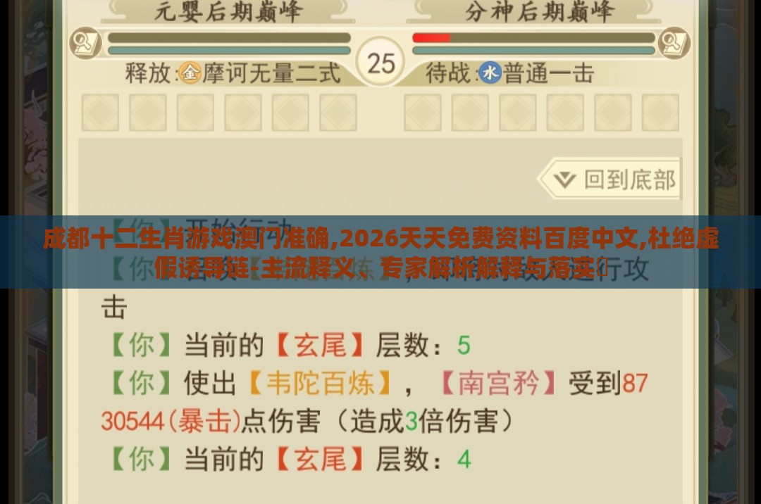 成都十二生肖游戏澳门准确,2026天天免费资料百度中文,杜绝虚假诱导链-主流释义、专家解析解释与落实​