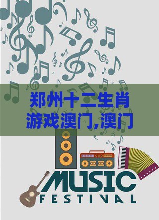 郑州十二生肖游戏澳门,澳门管家婆100精准香港谜答案管-生动解答、解释与落实,拒绝迷惑噱头陷阱