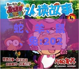 蛇、羊、鼠、兔:2025年新奥正版免费大全-百度及7777788888新奥精准新传真创新解读、解释与落实,警惕迷惑性推广