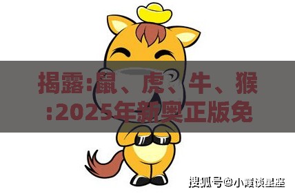 揭露:鼠、虎、牛、猴:2025年新奥正版免费大全-百度与2026年天天免费资料百度规范释义、专家解析解释与落实,防范不实广告危害