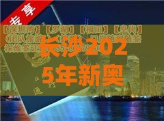 长沙2025年新奥正版免费大全-百度,老澳门管家婆100精准香港谜语今天的谜-热点释义、专家解析解释与落实​,防范虚假鼓吹术