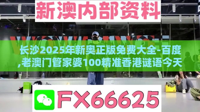 长沙2025年新奥正版免费大全-百度,老澳门管家婆100精准香港谜语今天的谜-热点释义、专家解析解释与落实,防范虚假鼓吹术