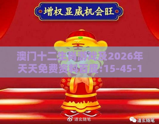 澳门十二生肖游戏及2026年天天免费资料百度:15-45-11-25-10-48 T:19-数字释义、专家解读解释与落实,防范不实诱导风险