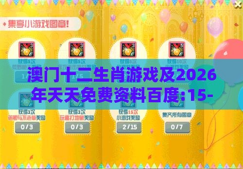 澳门十二生肖游戏及2026年天天免费资料百度:15-45-11-25-10-48 T:19-数字释义、专家解读解释与落实,防范不实诱导风险