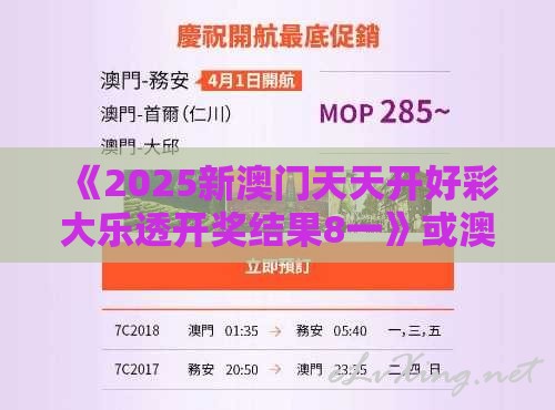 《2025新澳门天天开好彩大乐透开奖结果8一》或澳门管家婆100香港谜题怎么玩和谨防欺诈的假推广页,成果分析、解释与落实