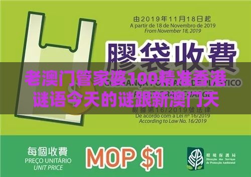 老澳门管家婆100精准香港谜语今天的谜跟新澳门天天免费谜语论坛神算子179期:金期之数中特码-前沿释义、专家解读解释与落实,防范不实的迷雾