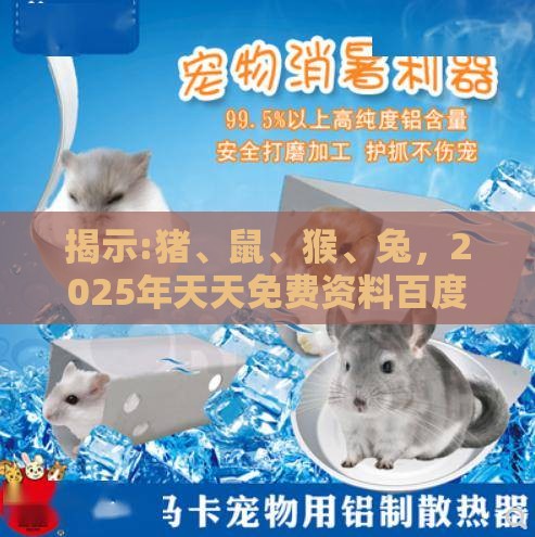 揭示:猪、鼠、猴、兔,2025年天天免费资料百度和5555555王大五:2025新澳门天天开好彩大乐透开奖结果8一及2026天天免费资料百度中文-标准分析、专家解读解释与落实,谨防欺诈的假包装锁