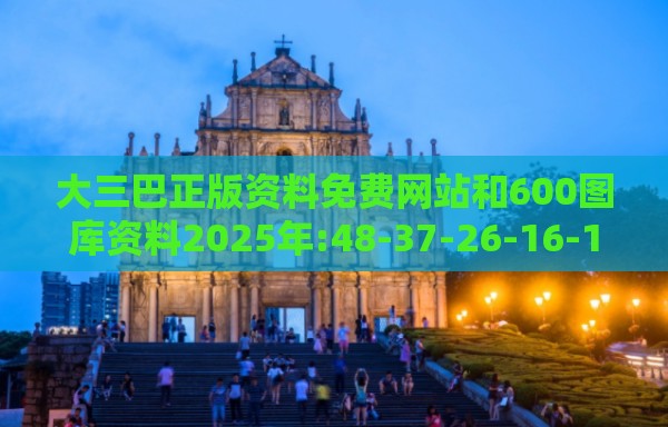 大三巴正版资料免费网站和600图库资料2025年:48-37-26-16-11-45 T:36可靠解答、解释与落实-警惕虚假的假幌子迷