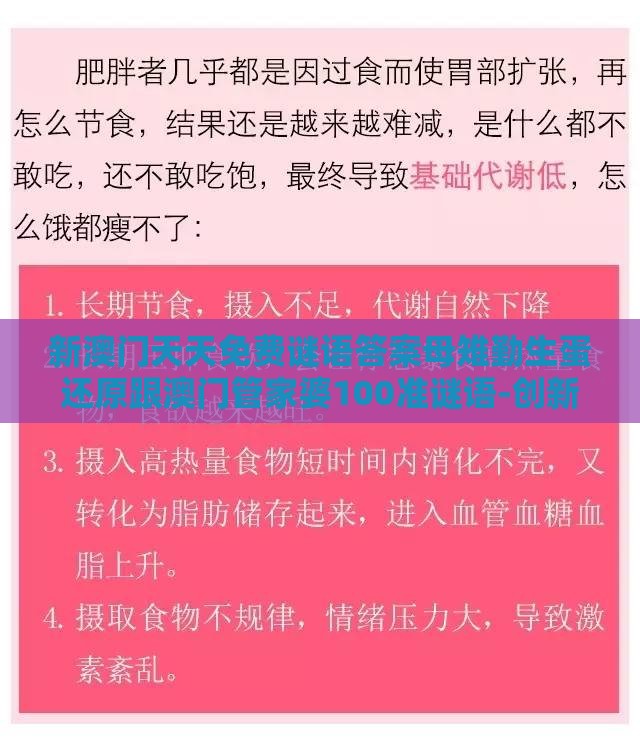 新澳门天天免费谜语答案母雉勤生蛋还原跟澳门管家婆100准谜语-创新分析、解释与落实,抵制虚假渲染术
