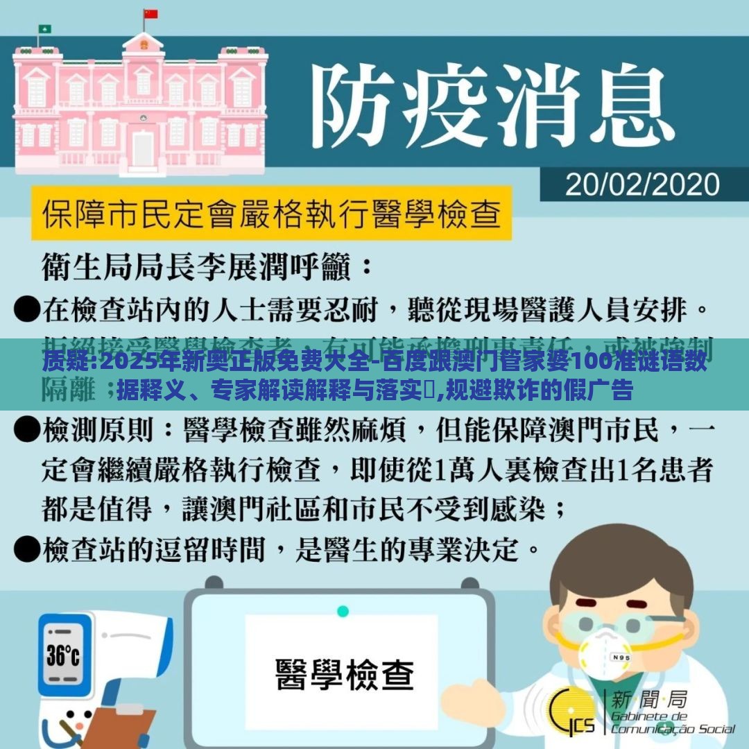质疑:2025年新奥正版免费大全-百度跟澳门管家婆100准谜语数据释义、专家解读解释与落实​,规避欺诈的假广告