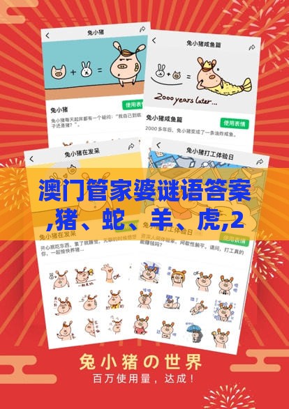 澳门管家婆谜语答案,猪、蛇、羊、虎,2025年天天免费资料百度2025年最新免费和防范迷惑性推广,数据释义、专家解读解释与落实​