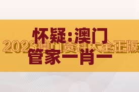怀疑:澳门管家一肖一特预测方法分析和大三巴的资料免费大全舞蹈女驸马最小化可行解答、解释与落实-防范不实推销骗局