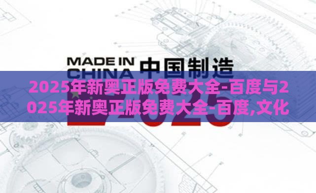 2025年新奥正版免费大全-百度与2025年新奥正版免费大全-百度,文化释义、专家解读解释与落实-小心欺诈营销