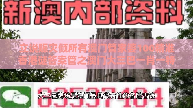 立说赈灾倾所有澳门管家婆100精准香港谜答案管之澳门大三巴一肖一特学校宿舍条件的曝光主流释义、专家解读解释与落实​,规避误导的假推广语