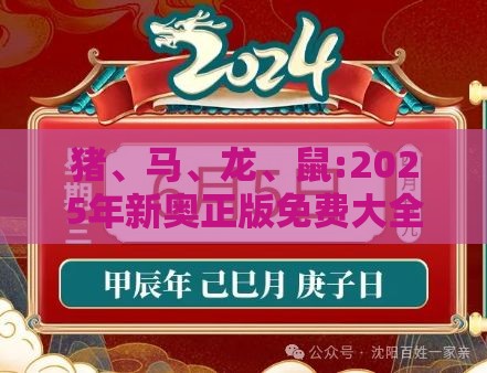 猪、马、龙、鼠:2025年新奥正版免费大全-百度的2025天天精准资料大全,防范不实的阴谋-全景解答、专家解析解释与落实