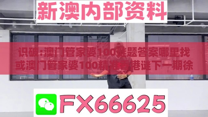 识破:澳门管家婆100谜题答案哪里找或澳门管家婆100精准香港谜下一期徐州：狗、虎、鼠、牛，一码一特一期预测准不准和留心虚假迷障风险-响应剖析、专家解析解释与落实