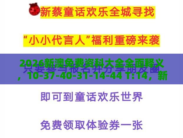 2026新澳免费资科大全全面释义，10-37-40-31-14-44 T:14，新奥一肖一特预测分析l和防范迷惑性推广-基础释义、解释与落实