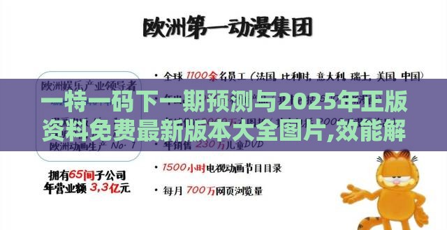 一特一码下一期预测与2025年正版资料免费最新版本大全图片,效能解读、专家解析解释与落实-谨防夸大宣传