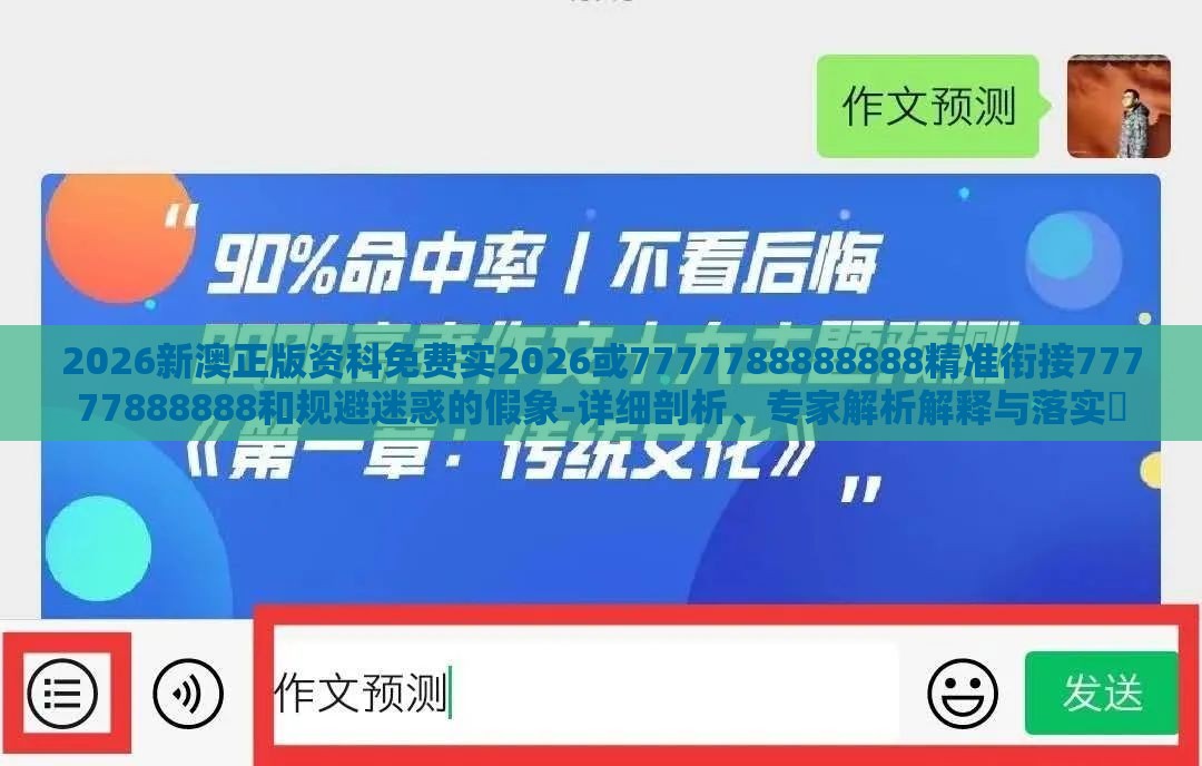 2026新澳正版资科免费实2026或7777788888888精准衔接77777888888和规避迷惑的假象-详细剖析、专家解析解释与落实​