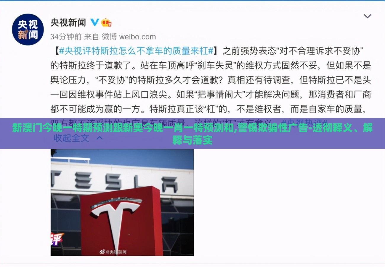 新澳门今晚一特期预测跟新奥今晚一肖一特预测和,警惕欺骗性广告-透彻释义、解释与落实