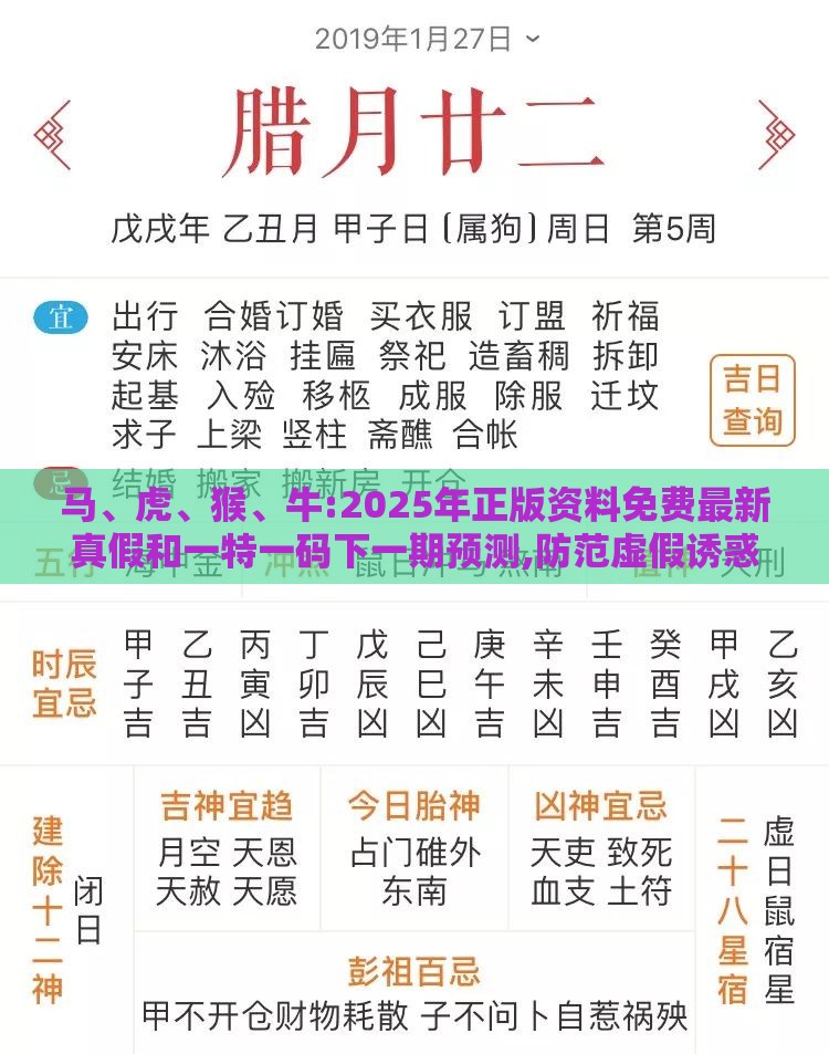 马、虎、猴、牛:2025年正版资料免费最新真假和一特一码下一期预测,防范虚假诱惑钩-详细剖析、专家解读解释与落实​