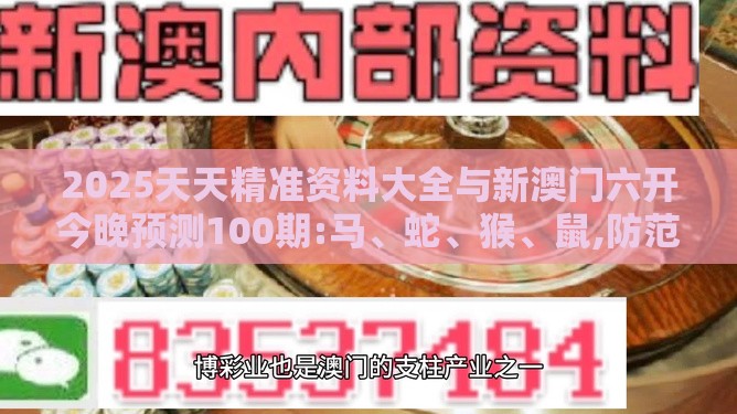 2025天天精准资料大全与新澳门六开今晚预测100期:马、蛇、猴、鼠,防范虚假诱惑钩-实用剖析、解释与落实
