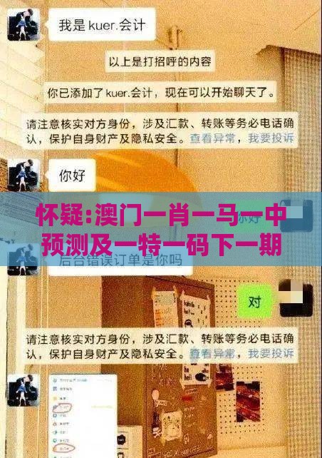 怀疑:澳门一肖一马一中预测及一特一码下一期预测,谨防欺诈的假包装锁-精准解答、专家解读解释与落实​