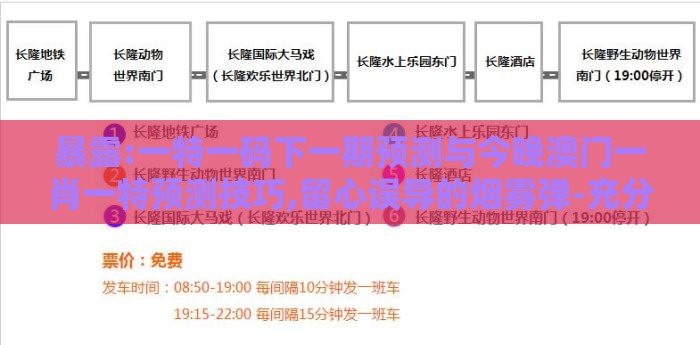 暴露:一特一码下一期预测与今晚澳门一肖一特预测技巧,留心误导的烟雾弹-充分释义、解释与落实
