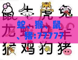 蛇、猴、鼠、猪:7777788888新奥精准新传真或2025年正版资料免费最新版本大全图片-精准剖析、专家解析解释与落实​,杜绝虚假的假宣传风