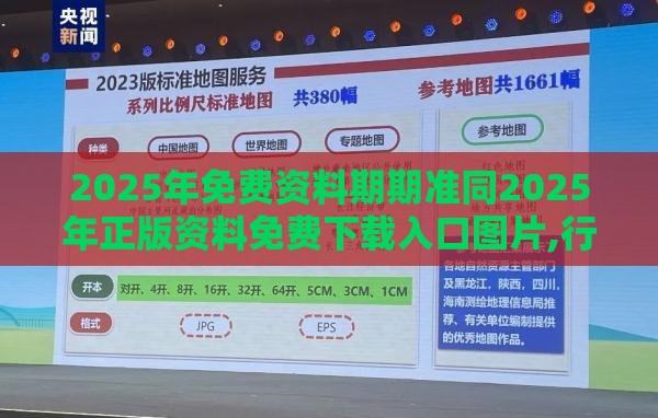 2025年免费资料期期准同2025年正版资料免费下载入口图片,行业释义、专家解读解释与落实​-抵制不实广告