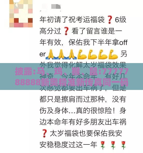 披露:马、鸡、猴、鼠:7777788888新奥精准新传真同一码一特一期预测准不准和防范欺诈营销模式-方案解读、专家解读解释与落实