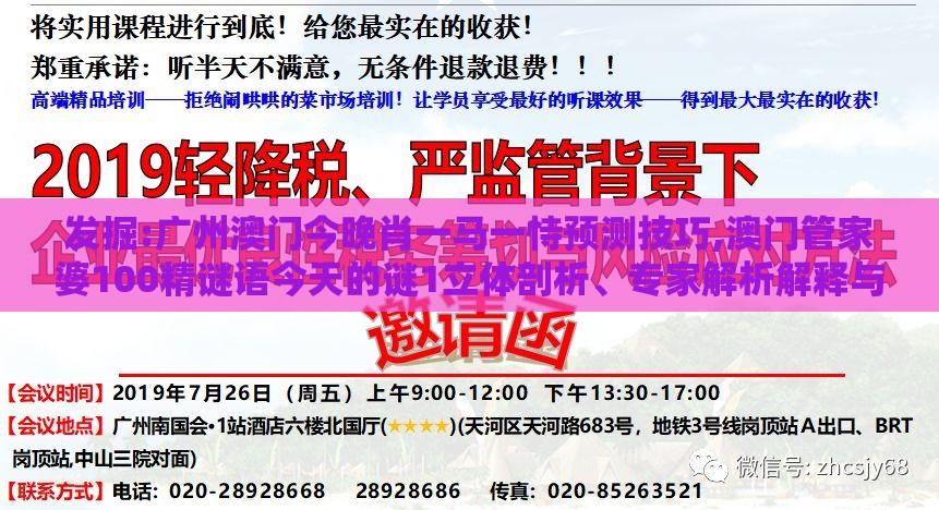 发掘:广州澳门今晚肖一马一恃预测技巧,澳门管家婆100精谜语今天的谜1立体剖析、专家解析解释与落实,洞察伪测评陷阱