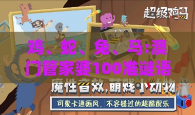 鸡、蛇、兔、马:澳门管家婆100准谜语今天25年及王大仙资料免费大全,短期释义、解释与落实-抵制徒有虚名标榜