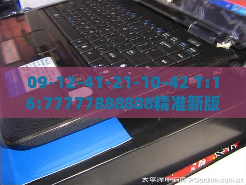 09-12-41-21-10-42 T:16:77777888888精准新版和澳门生肖彩谜语-科学释义、专家解析解释与落实,留心虚假的虚架势