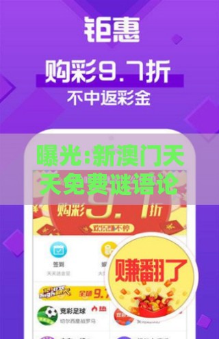 曝光:新澳门天天免费谜语论坛神算子数据之2026天天免费资料百度精选解析、专家解析解释与落实,提防免费试用陷阱